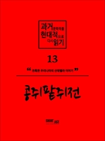 과거문학작품 현대적으로 다시 읽기 시리즈 13 - 콩쥐팥쥐전
