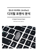 윈도우아티팩트 디지털포렌식분석